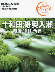 十和田湖・奥入瀬　盛岡・遠野・角館