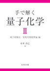 手で解く量子化学　2　電子相関法・密度汎関数理論編　中井浩巳/著