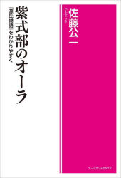 紫式部のオーラ　『源氏物語』をわかりやすく　佐藤公一/著 1