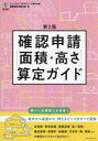 確認申請〈面積 高さ〉算定ガイド ビューローベリタスジャパン株式会社建築認証事業本部/著