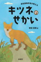 野生動物学者が教えるキツネのせかい　塚田英晴/著