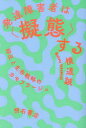 発達障害者は〈擬態〉する　抑圧と生存戦略のカモフラージュ　横道誠/著