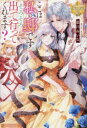 ここは私の邸です。そろそろ出て行ってくれます? 藍川みいな/〔著〕