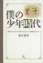 僕の少年時代　昭和を生きた父母の日記より感謝を込めて　鈴木昌和/著