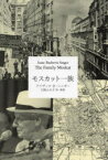 モスカット一族　アイザック・バシェヴィス・シンガー/著　大崎ふみ子/訳・解説