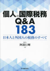 個人の国際税務Q＆A183　日本人と外国人の税務のすべて　阿部行輝/著