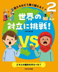 君たちはどう乗り越える?世界の対立に挑戦!　2　どちらの権利を守るべき?　小林亮/監修