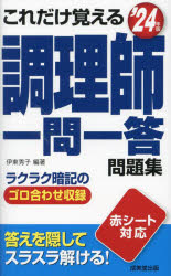 これだけ覚える調理師一問一答問題集　’24年版　伊東秀子/編著