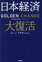 日本経済大復活　ゴールデン・チェンジ　今井澂/著