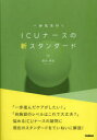 一歩先を行くICUナースの新スタンダード　清水孝宏/編集