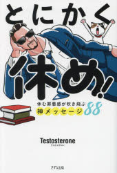 とにかく休め!　休む罪悪感が吹き飛ぶ神メッセージ88　Testosterone/著