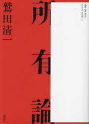 所有論　鷲田清一/著
