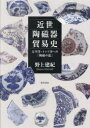 近世陶磁器貿易史　太平洋・インド洋への「陶磁の道」　野上建紀/著