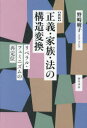 正義・家族・法の構造変換　リベラル・フェミニズムの再定位　野崎綾子/著