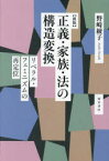 正義・家族・法の構造変換　リベラル・フェミニズムの再定位　野崎綾子/著