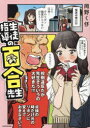 生徒指導の百合先生 岡野く仔/著