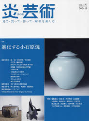 炎芸術　見て・買って・作って・陶芸を楽しむ　No．157(2024春)　特集進化する小石原焼