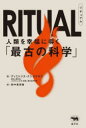 RITUAL 人類を幸福に導く「最古の科学」 ディミトリス・クシガラタス/著 田中恵理香/訳(3)
