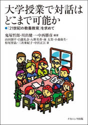 大学授業で対話はどこまで可能か　「21世紀の教養教育」を求めて　鬼塚哲郎/編著　川出健一/編著　中西勝彦/編著　山田創平/著　白瀧礼奈/著　入野美香/著　南太貴/著　小森弥生/著　松尾智晶/著　三次亜紀子/著　中沢正江/著