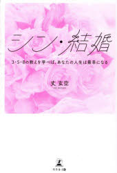 シン・結婚　3・5・8の教えを学べば、あなたの人生は最幸になる　丈玄空/著