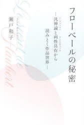 フローベールの秘密　汎神論と両性具有から読みとく作品世界　瀬戸和子/著