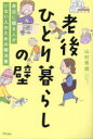 ■ISBN:9784776213185★日時指定・銀行振込をお受けできない商品になりますタイトル老後ひとり暮らしの壁　身近に頼る人がいない人のための解決策　山村秀炯/著ふりがなろうごひとりぐらしのかべみじかにたよるひとがいないひとのためのかいけつさく発売日202402出版社アスコムISBN9784776213185大きさ286P　19cm著者名山村秀炯/著