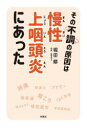 その不調の原因は慢性上咽頭炎にあった 堀田修/著