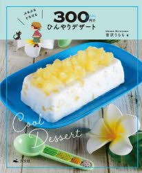 ぷるぷるとろける300円でひんやりデザート　宮沢うらら/著