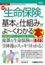 最新生命保険の基本と仕組みがよ～くわかる本　保険の種類やそれぞれの特徴、違いまで　石橋知也/著