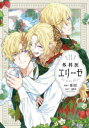 外科医エリーゼ 11 mini/漫画 yuin/原作(3)