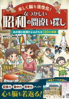 楽しく脳を活性化!なつかしい昭和の間違い探し　たっぷり120問+脳を鍛えるクイズ＆年表付　昭和のくらし博物館/監修