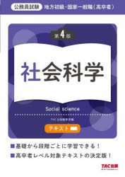 地方初級・国家一般職〈高卒者〉テキスト社会科学　公務員試験