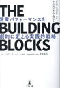 THE　BUILDING　BLOCKS　営業パフォーマンスを劇的に変える実践的戦略　ビルディングブロック式セールスイネーブルメント　マイク・カンクル/原作　猪瀬竜馬/訳・監修