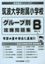 筑波大学附属小学校グループ別攻略問題集B