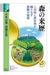 森の来歴　二次林と原生林が織りなす激動の物語　小見山章/著　加藤正吾/著