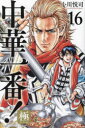 ■ISBN:9784065345214★日時指定・銀行振込をお受けできない商品になりますタイトル中華一番!極　16　小川悦司/著ふりがなちゆうかいちばんきわみ1616ちゆうか/1ばん/きわみ1616こうだんしやこみつくすしようねんまがじんこみつくすSHONENMAGAZINECOMICS発売日202402出版社講談社ISBN9784065345214大きさ1冊　18cm著者名小川悦司/著