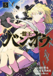 バンオウ−盤王−　5　綿引智也/原作　春夏冬画楽/作画