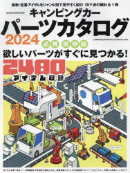 キャンピングカーパーツカタログ　2024　必携・保存版欲しいパーツがすぐに探せる!2480アイテム収録