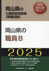 ’25　岡山県の職員B　公務員試験研究会