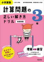 小学算数計算問題の正しい解き方ドリル 3年 新装新版 たし算・ひき算・かけ算・わり算をトレーニング