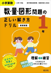 小学算数　数・量・図形問題の正しい解き方ドリル　1年　新装新版　長さくらべ・時計の基本トレーニング