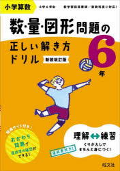 小学算数　数・量・図形問題の正しい解き方ドリル　6年　新装改訂版　面積・体積・速さの基本トレーニング