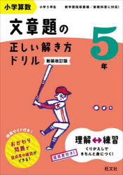 ■ISBN:9784010115299★日時指定・銀行振込をお受けできない商品になりますタイトル小学算数文章題の正しい解き方ドリル　文章題の式の立て方をトレーニング　5年　新装改訂版ふりがなしようがくさんすうぶんしようだいのただしいときかたどりる55ぶんしようだいのしきのたてかたおとれ−にんぐ発売日202402出版社旺文社ISBN9784010115299大きさ95P　26cm