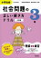 小学社会社会問題の正しい解き方ドリル　3年