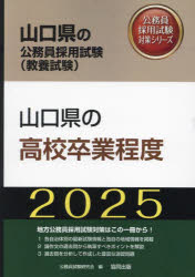 ’25　山口県の高校卒業程度　公務員試験研究会