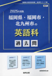 ■ISBN:9784319747528★日時指定・銀行振込をお受けできない商品になりますタイトル’25　福岡県・福岡市・北九州市の英語科　協同教育研究会ふりがな2025ふくおかけんふくおかしきたきゆうしゆうしのえいごかかこもんきよういんさいようしけんかこもんしり−ず5発売日202402出版社協同出版ISBN9784319747528著者名協同教育研究会