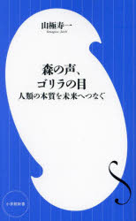 森の声、ゴリラの目 人類の本質を未来へつなぐ