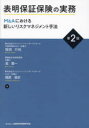 表明保証保険の実務　M＆Aにおける新しいリスクマネジメント手法　稲田行祐/著　高賢一/著　梶原俊史/著