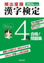 頻出度順漢字検定4級合格!問題集　2024年度版　漢字学習教育推進研究会/編