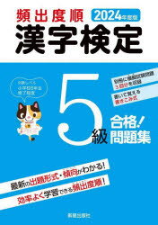 頻出度順漢字検定5級合格!問題集　2024年度版　受験研究会/編